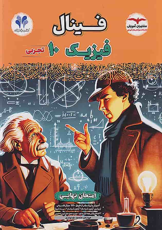 فینال فیزیک دهم تجربی مشاوران آموزش فینال فیزیک دهم تجربی مشاوران آموزش