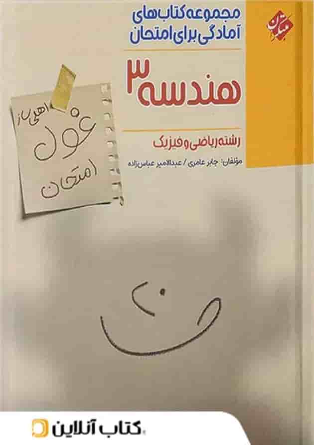 غول امتحان هندسه دوازدهم مبتکران غول امتحان هندسه دوازدهم مبتکران