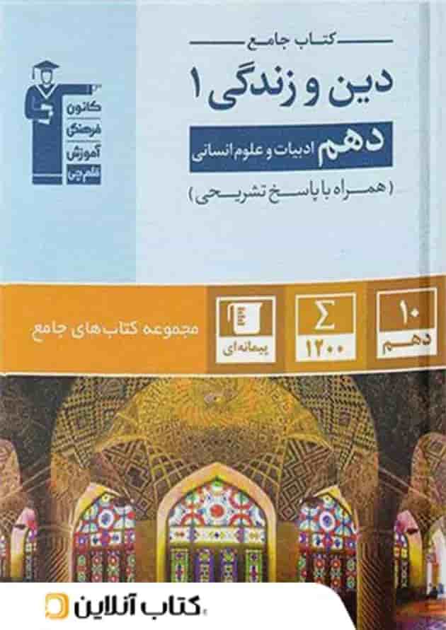 دین و زندگی دهم انسانی جامع قلم چی دین و زندگی دهم انسانی جامع قلم چی