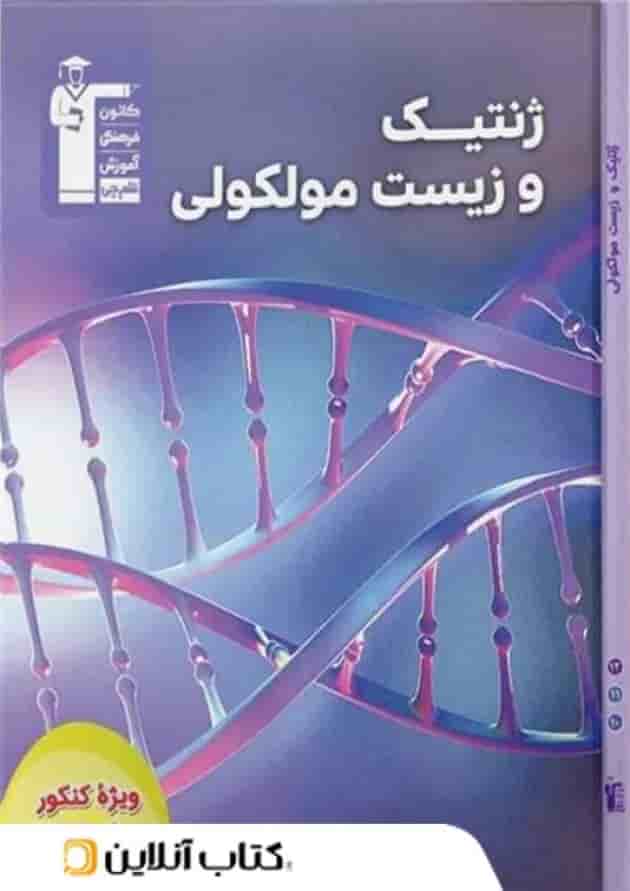 ژنتیک و زیست مولکولی قلم چی ژنتیک و زیست مولکولی قلم چی