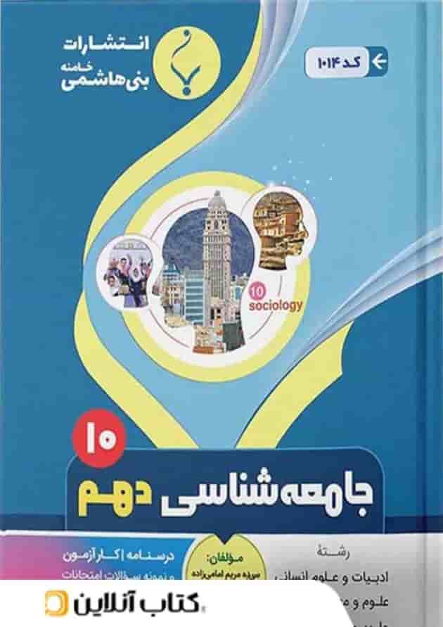 جامعه شناسی دهم بنی هاشمی جامعه شناسی دهم بنی هاشمی