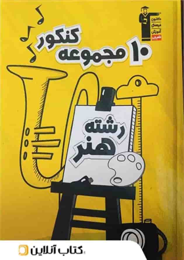 10 مجموعه سوالات کنکور رشته هنر قلم چی 10 مجموعه سوالات کنکور رشته هنر قلم چی