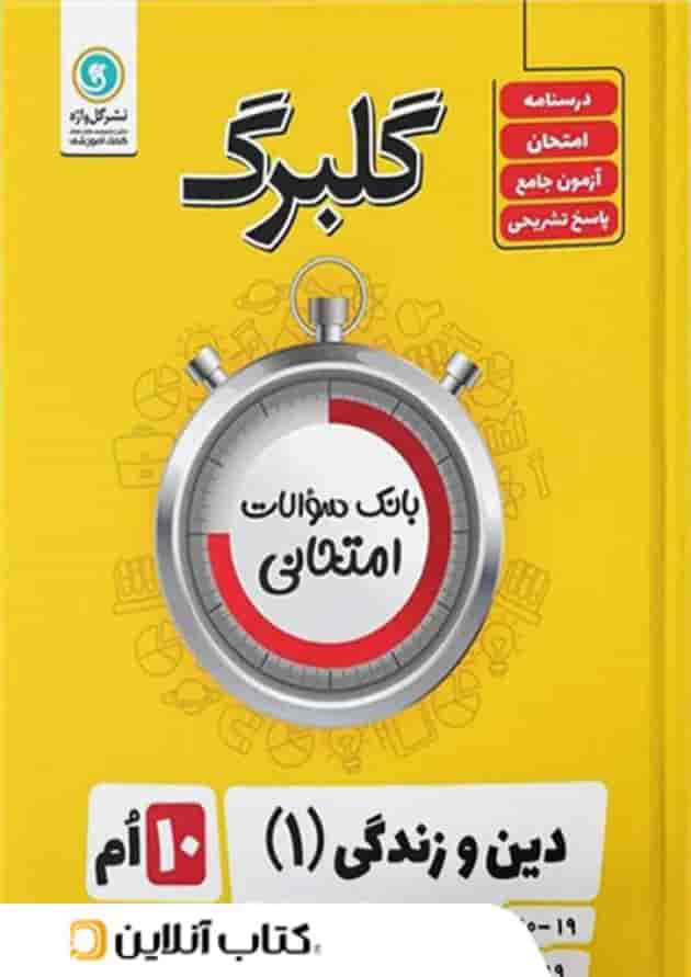 گلبرگ دین و زندگی دهم رشته ی انسانی گل واژه گلبرگ دین و زندگی دهم رشته ی انسانی گل واژه