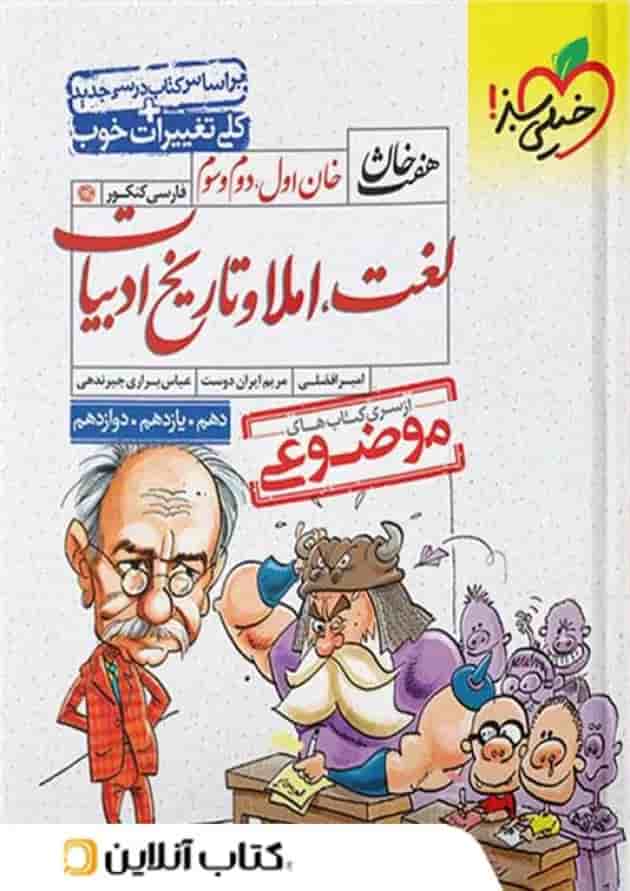 لغت و املا و تاریخ ادبیات کنکور هفت خان خیلی سبز لغت و املا و تاریخ ادبیات کنکور هفت خان خیلی سبز