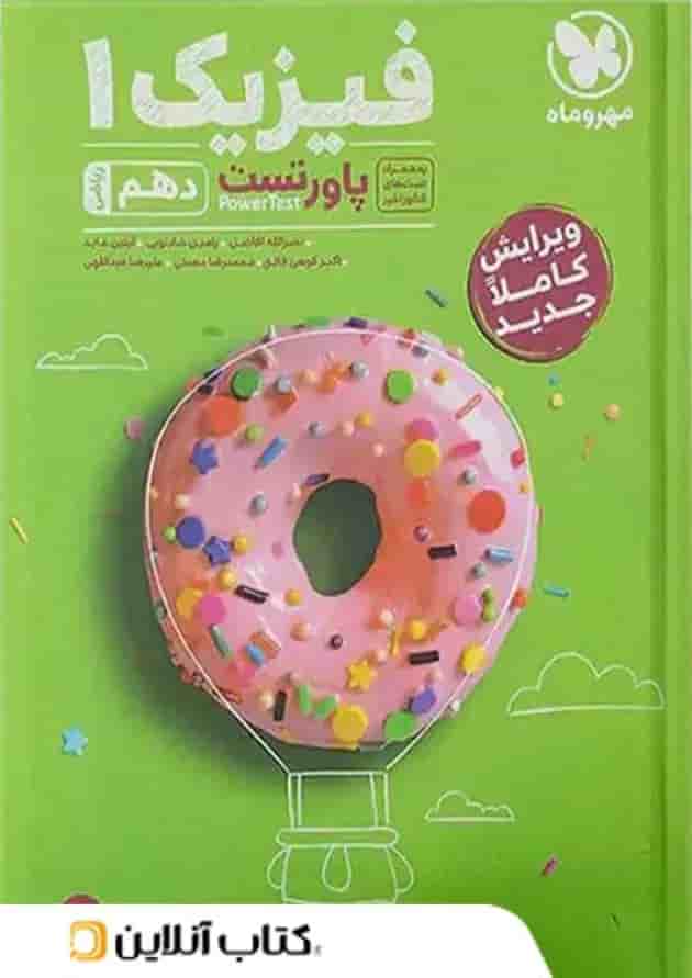 پاورتست فیزیک دهم ریاضی مهروماه پاورتست فیزیک دهم ریاضی مهروماه
