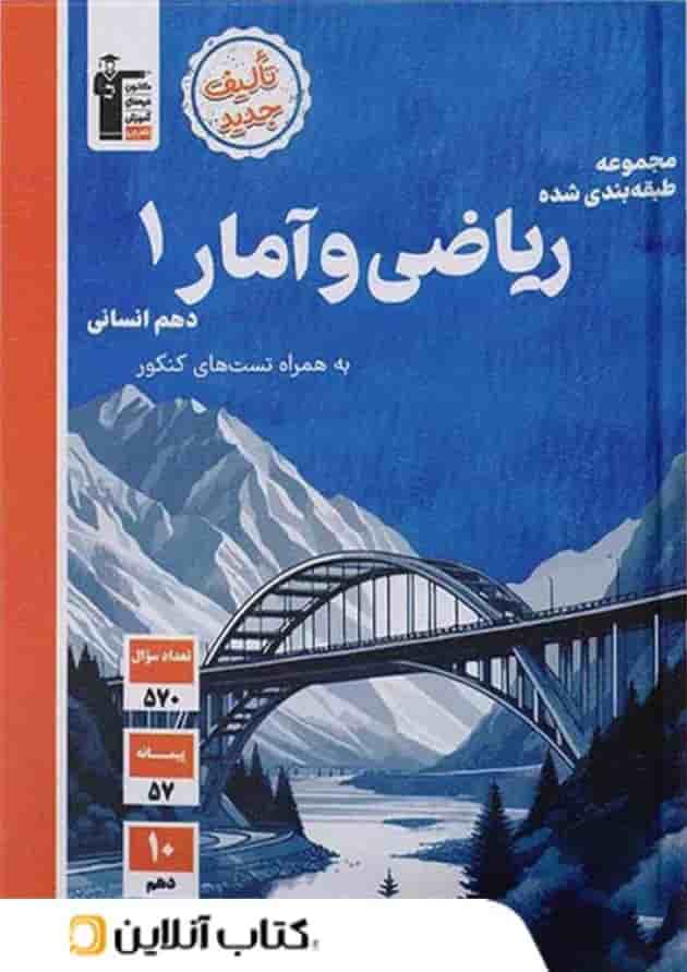 ریاضی و آمار 1 دهم انسانی تست قلم چی ریاضی و آمار 1 دهم انسانی تست قلم چی