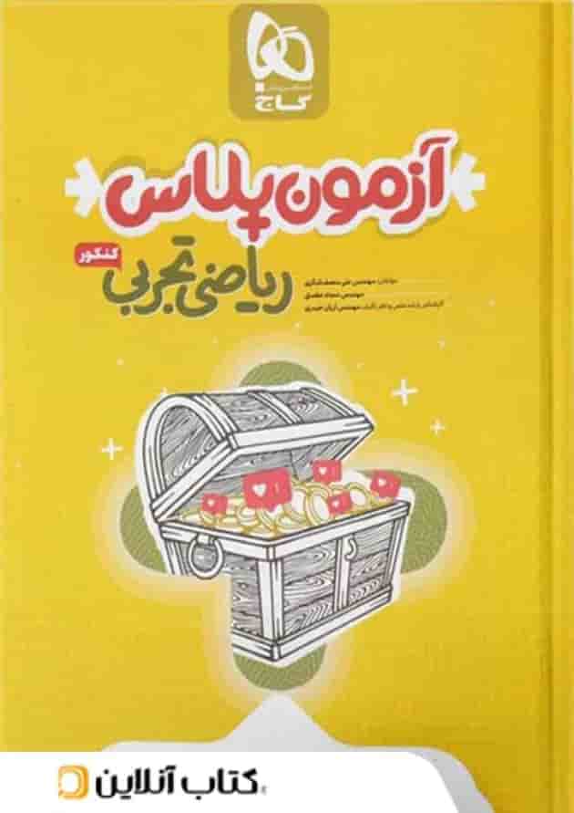 آزمون پلاس ریاضی رشته تجربی کنکور گاج آزمون پلاس ریاضی رشته تجربی کنکور گاج