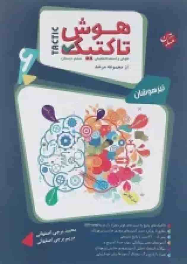 هوش تاکتیک و استعداد تحلیلی ششم مرشد جلد 1 مبتکران هوش تاکتیک و استعداد تحلیلی ششم مرشد جلد 1 مبتکران