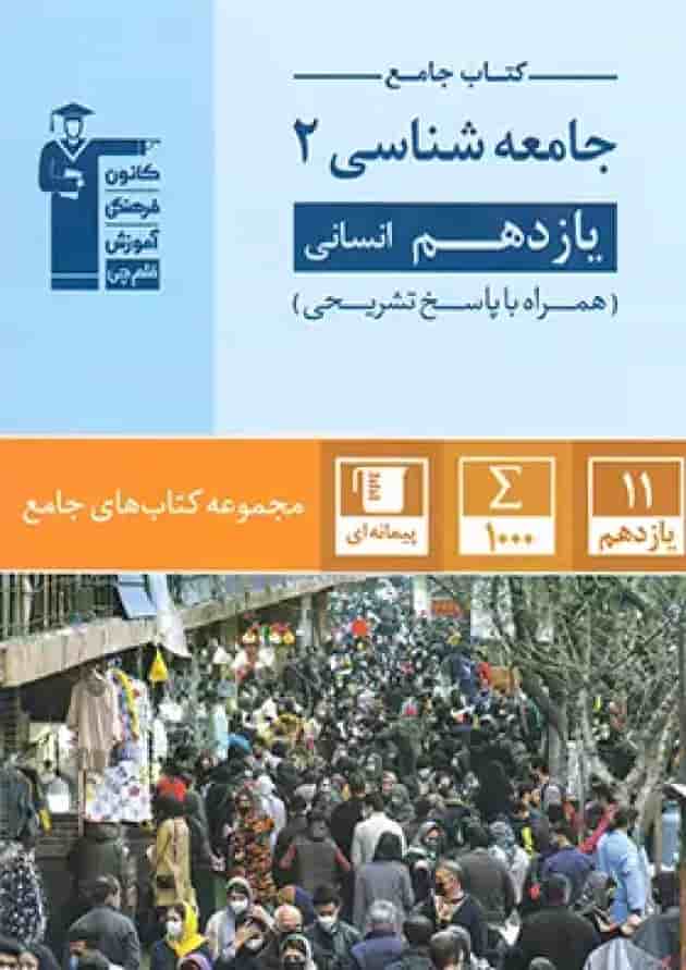 جامعه شناسی یازدهم رشته انسانی جامع قلم چی جامعه شناسی یازدهم رشته انسانی جامع قلم چی