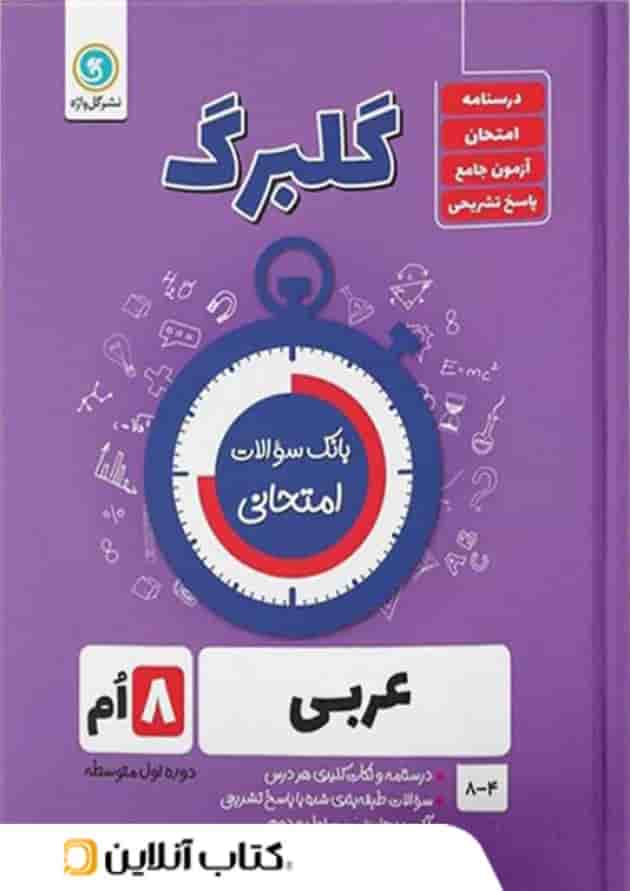 گلبرگ عربی هشتم گل واژه گلبرگ عربی هشتم گل واژه
