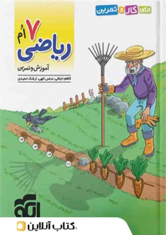 الگوی کار و تمرین ریاضی هفتم نشرالگو الگوی کار و تمرین ریاضی هفتم نشرالگو