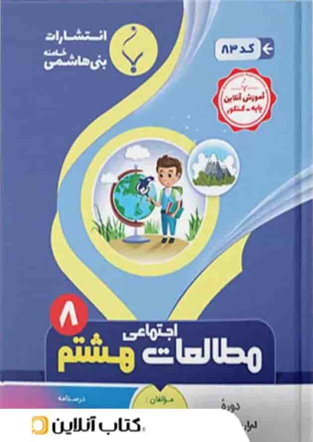 مطالعات اجتماعی هشتم بنی هاشمی مطالعات اجتماعی هشتم بنی هاشمی