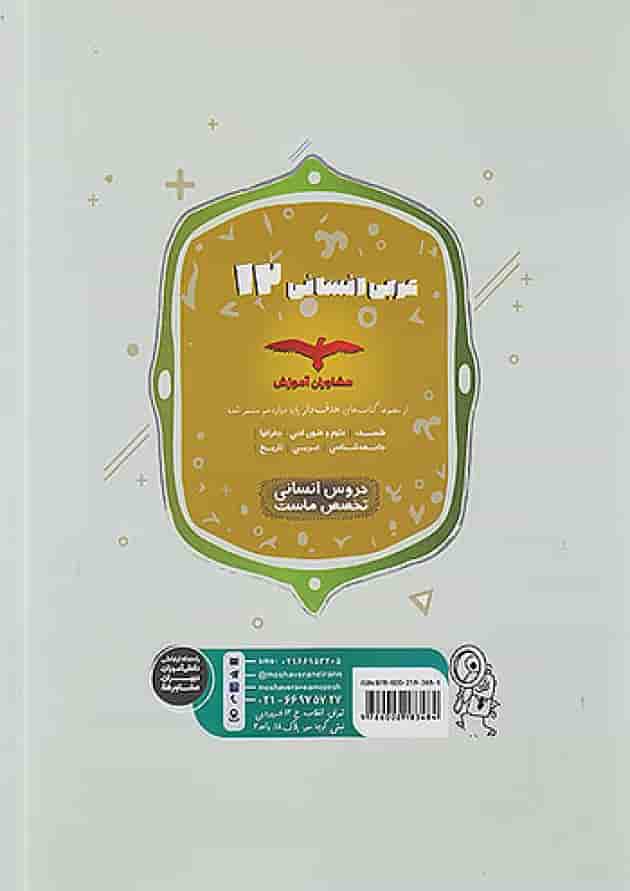 عربی دوازدهم رشته انسانی مشاوران آموزش عربی دوازدهم رشته انسانی مشاوران آموزش