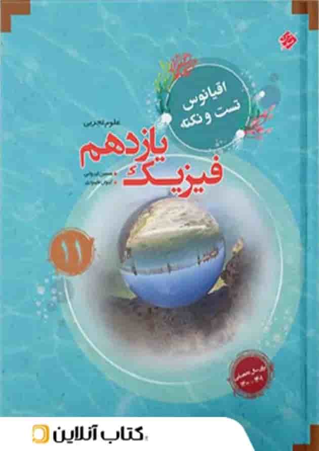 اقیانوس نکته و تست فیزیک یازدهم تجربی مبتکران اقیانوس نکته و تست فیزیک یازدهم تجربی مبتکران