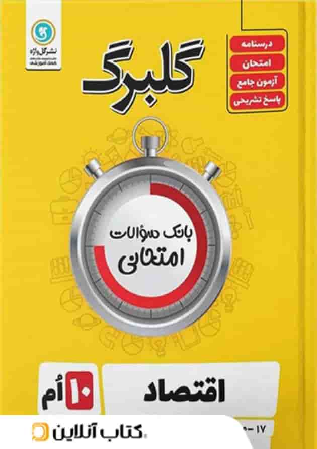 گلبرگ اقتصاد دهم رشته انسانی گل واژه گلبرگ اقتصاد دهم رشته انسانی گل واژه