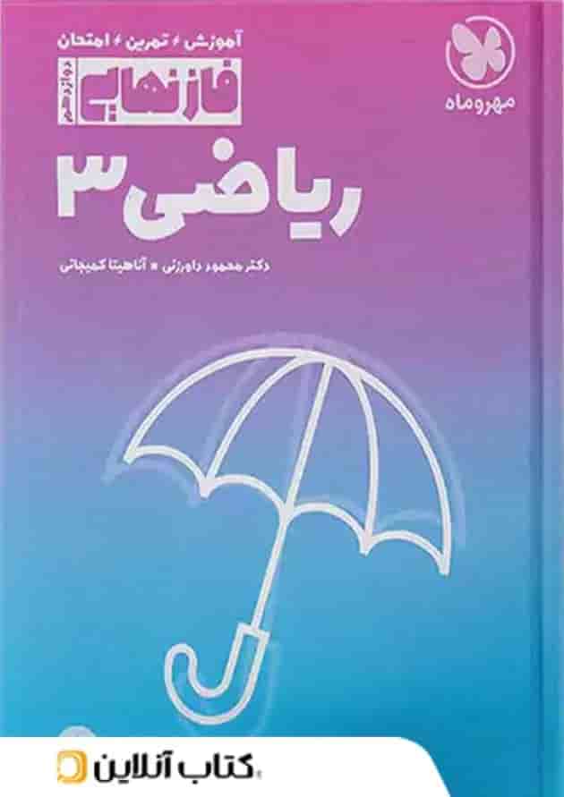 فاز نهایی ریاضی دوازدهم رشته تجربی مهروماه فاز نهایی ریاضی دوازدهم رشته تجربی مهروماه