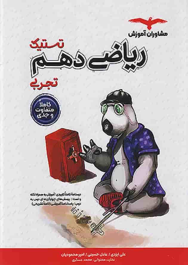 تستیک ریاضی دهم مشاوران آموزش تستیک ریاضی دهم مشاوران آموزش