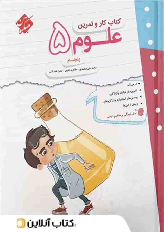 کار و تمرین علوم پنجم دبستان مبتکران کار و تمرین علوم پنجم دبستان مبتکران