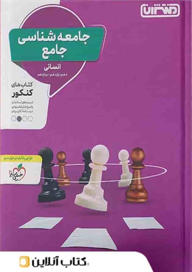 جامعه شناسی جامع کنکور منتشران جامعه شناسی جامع کنکور منتشران