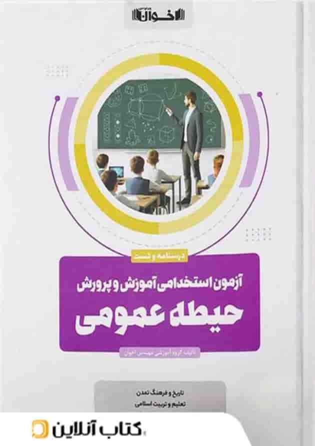 آزمون استخدامی آموزش و پرورش حیطه عمومی اخوان آزمون استخدامی آموزش و پرورش حیطه عمومی اخوان