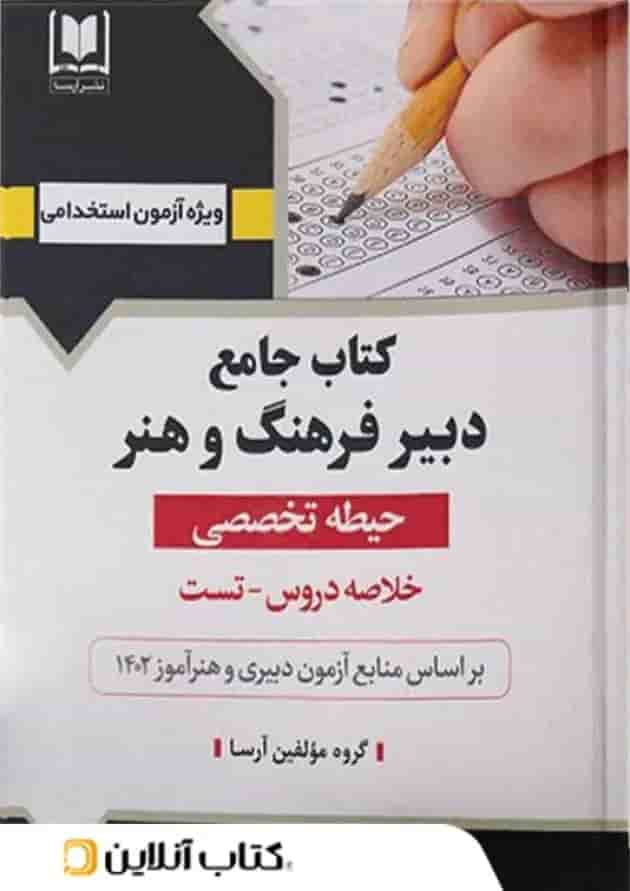 دبیر فرهنگ و هنر حیطه تخصصی آرسا دبیر فرهنگ و هنر حیطه تخصصی آرسا