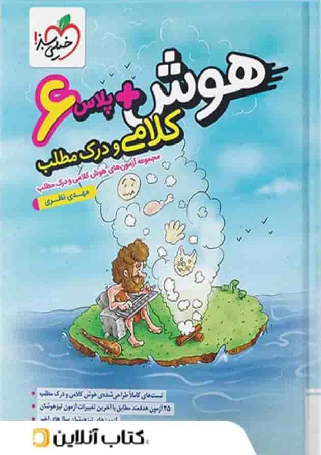 هوش پلاس کلامی و درک مطلب ششم خیلی سبز هوش پلاس کلامی و درک مطلب ششم خیلی سبز