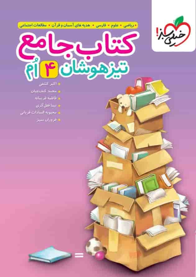 تیزهوشان جامع چهارم خیلی سبز تیزهوشان جامع چهارم خیلی سبز