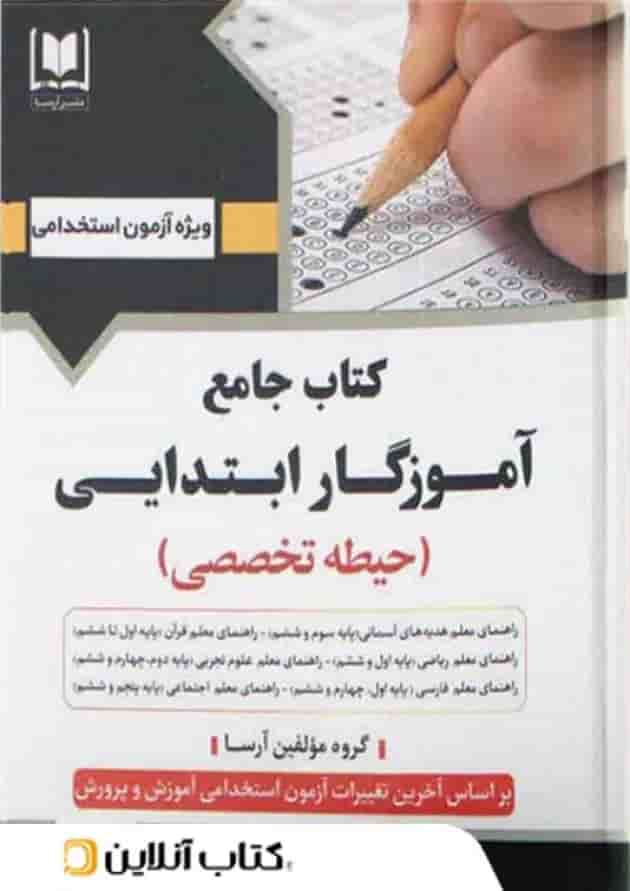 آموزگار ابتدایی حیطه تخصصی آرسا آموزگار ابتدایی حیطه تخصصی آرسا