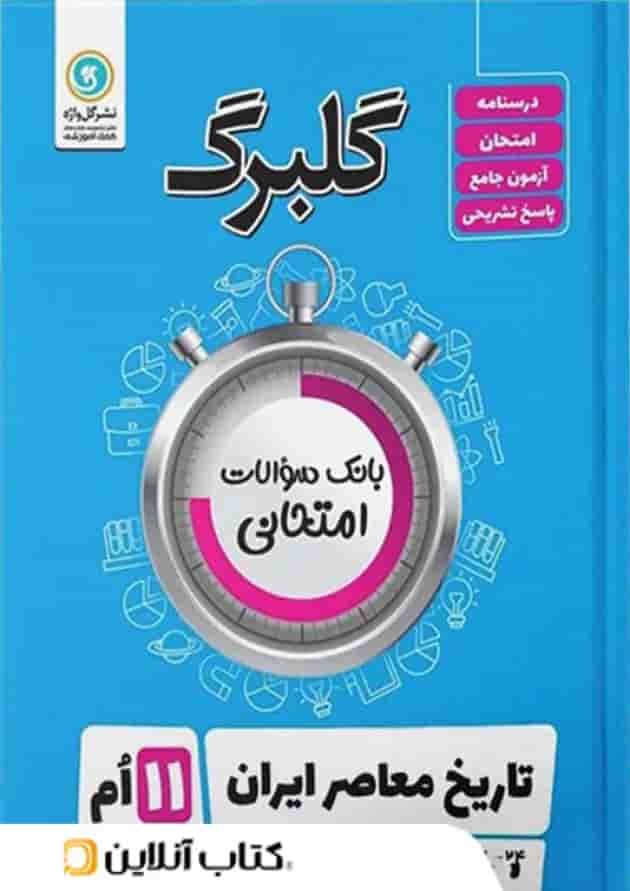 گلبرگ تاریخ معاصر ایران یازدهم گل واژه گلبرگ تاریخ معاصر ایران یازدهم گل واژه