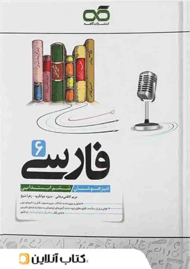 فارسی ششم تیزهوشان کاهه فارسی ششم تیزهوشان کاهه