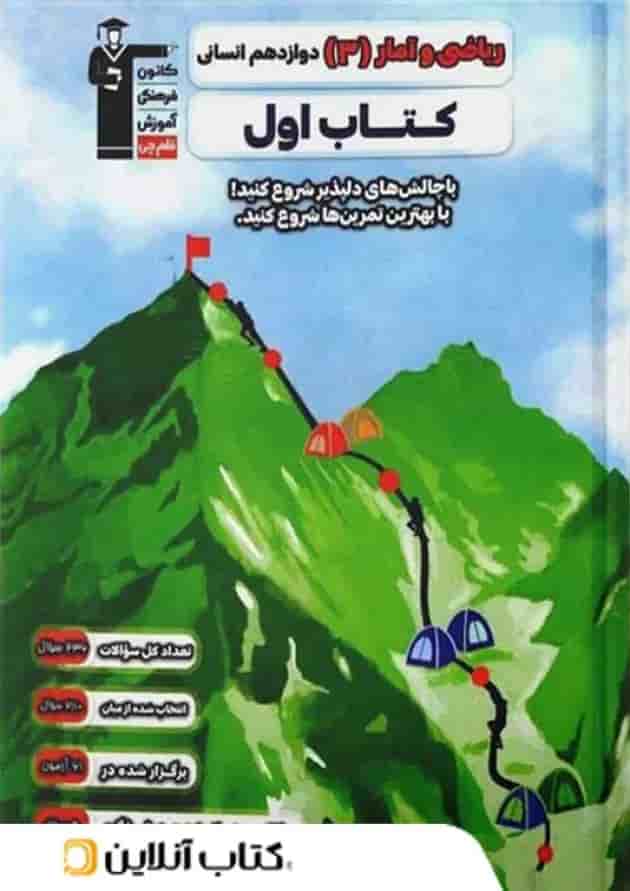 کتاب اول ریاضی و آمار دوازدهم قلم چی کتاب اول ریاضی و آمار دوازدهم قلم چی