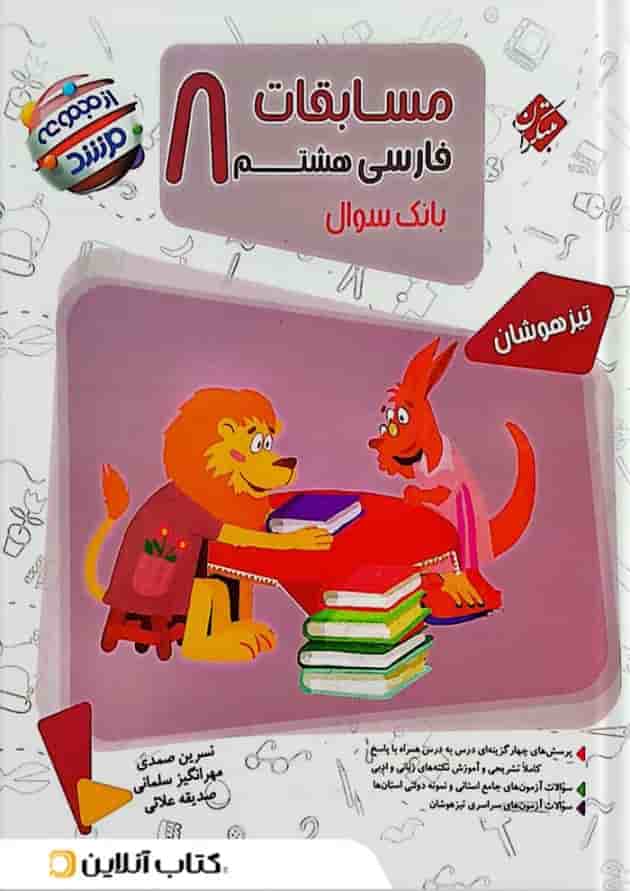 مرشد مسابقات فارسی هشتم مبتکران مرشد مسابقات فارسی هشتم مبتکران