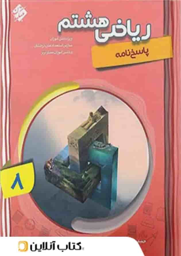 کتاب پیشرفته ریاضی هشتم جلد 2 سری شهاب مبتکران کتاب پیشرفته ریاضی هشتم جلد 2 سری شهاب مبتکران