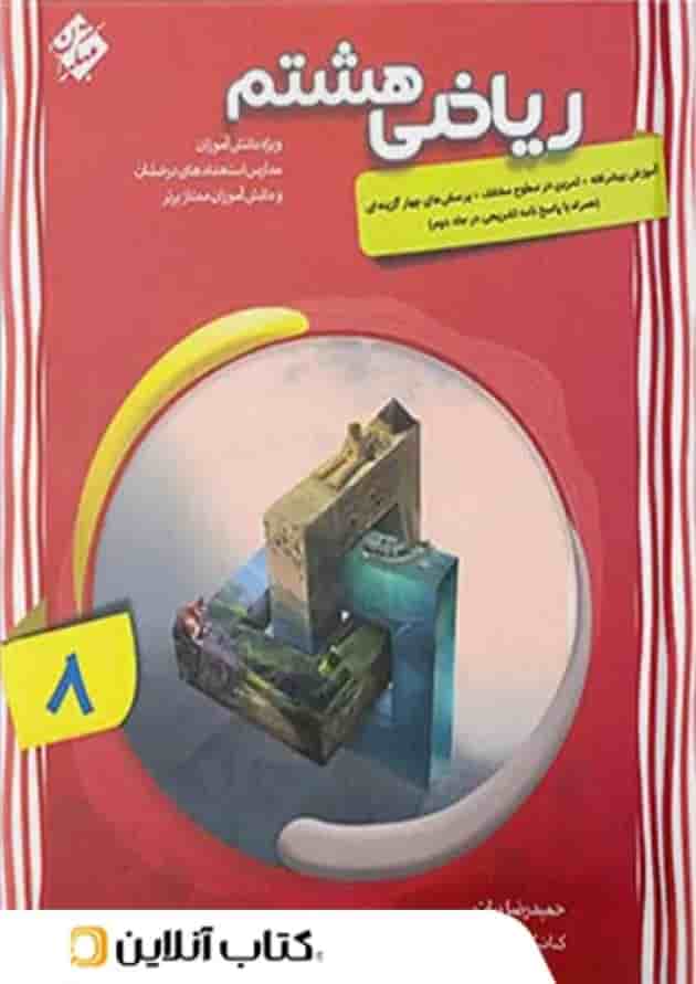 کتاب پیشرفته ریاضی هشتم سری شهاب جلد 1 مبتکران کتاب پیشرفته ریاضی هشتم سری شهاب جلد 1 مبتکران