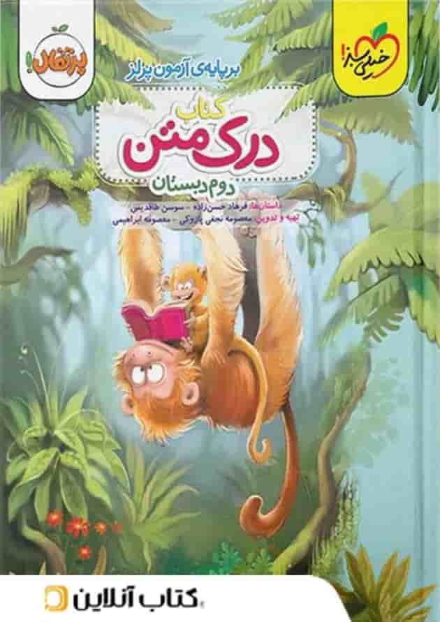 درک متن دوم دبستان خیلی سبز درک متن دوم دبستان خیلی سبز