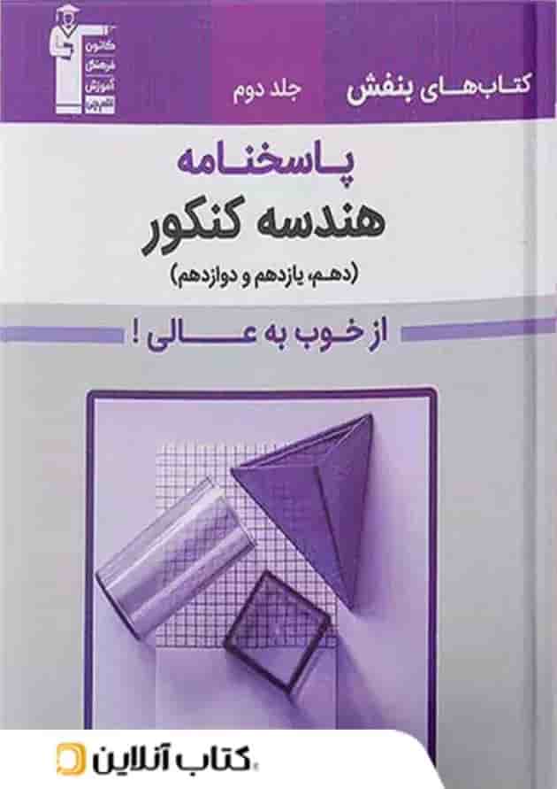بنفش هندسه جامع کنکور قلم چی جلد دوم بنفش هندسه جامع کنکور قلم چی جلد دوم