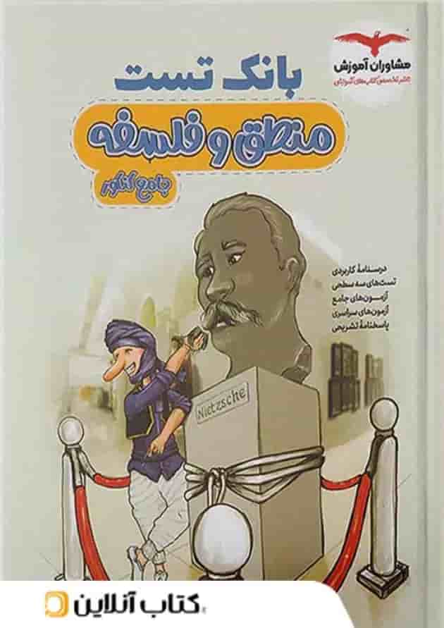 بانک تست منطق و فلسفه کنکور مشاوران آموزش بانک تست منطق و فلسفه کنکور مشاوران آموزش