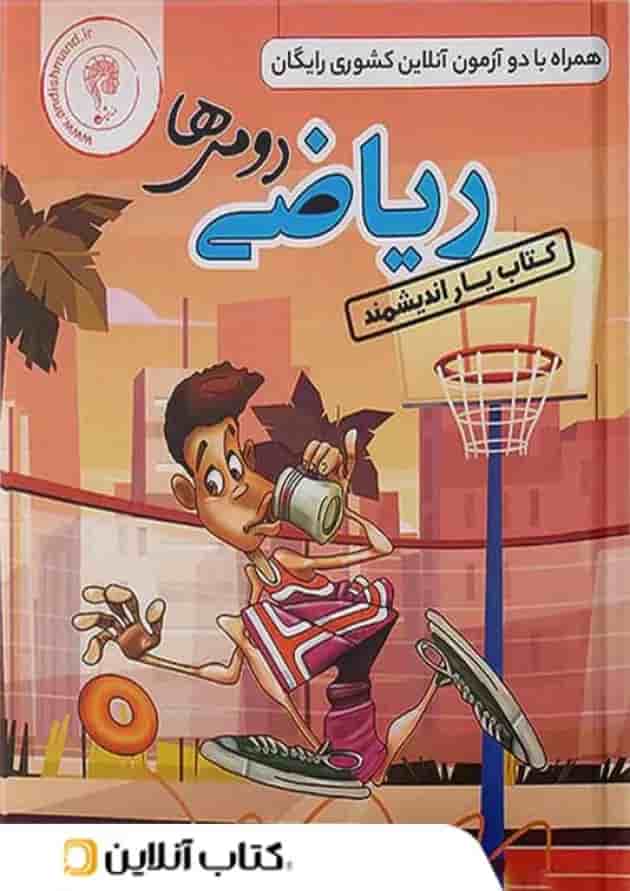 کتاب یار ریاضی دوم ابتدایی اندیشمند کتاب یار ریاضی دوم ابتدایی اندیشمند