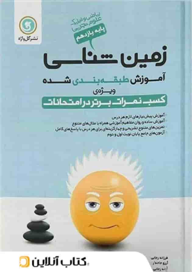 آموزش زمین شناسی یازدهم گل واژه آموزش زمین شناسی یازدهم گل واژه