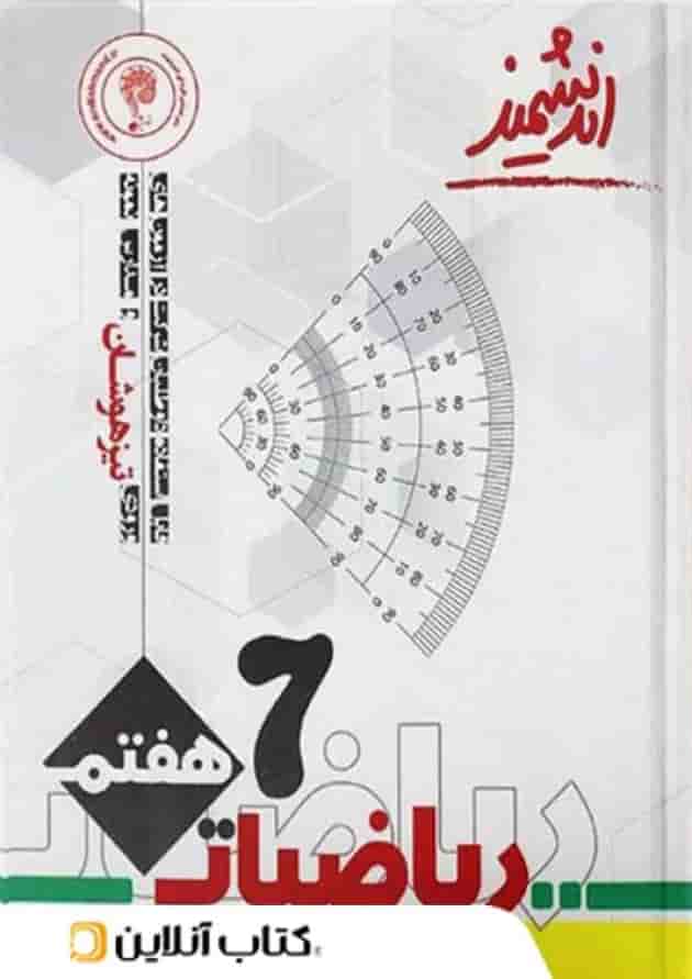 ریاضیات هفتم تیزهوشان اندیشمند ریاضیات هفتم تیزهوشان اندیشمند