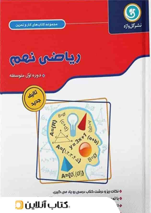 ریاضی نهم کاز و تمرین گل واژه ریاضی نهم کاز و تمرین گل واژه