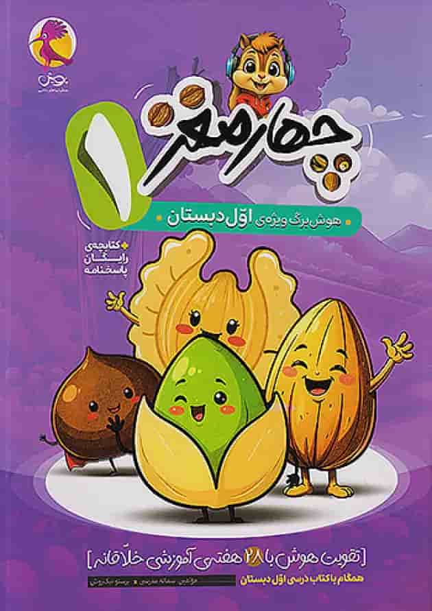 چهار مغز اول دبستان پویش 1404 چهار مغز اول دبستان پویش 1404