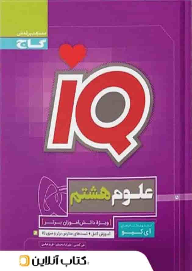 تیزهوشان علوم هشتم IQ گاج تیزهوشان علوم هشتم IQ گاج