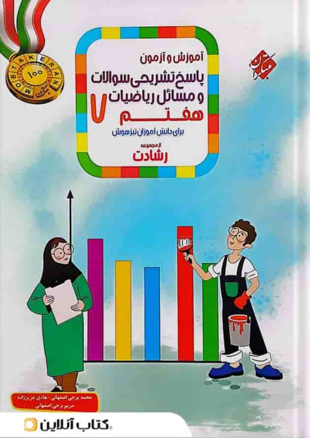 کتاب آموزش و آزمون ریاضی هفتم جلد 2 سری رشادت مبتکران کتاب آموزش و آزمون ریاضی هفتم جلد 2 سری رشادت مبتکران