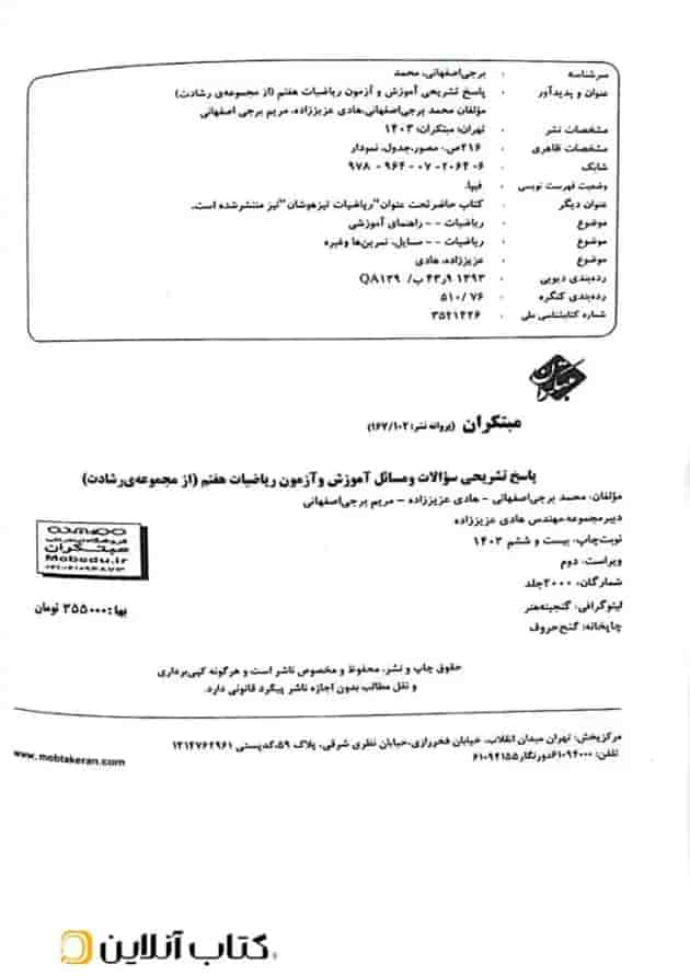 کتاب آموزش و آزمون ریاضی هفتم جلد 2 سری رشادت مبتکران کتاب آموزش و آزمون ریاضی هفتم جلد 2 سری رشادت مبتکران