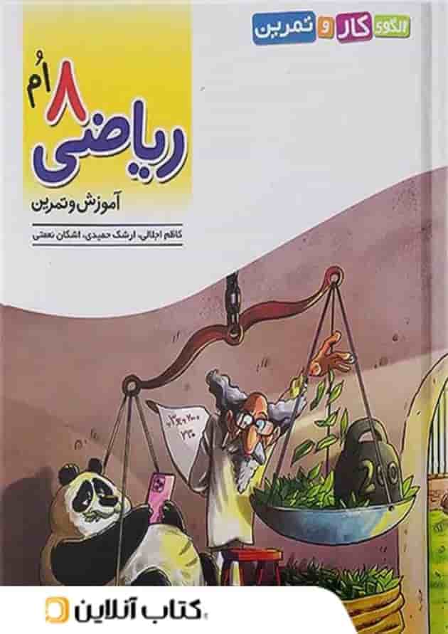 الگوی کار و تمرین ریاضی هشتم نشرالگو الگوی کار و تمرین ریاضی هشتم نشرالگو