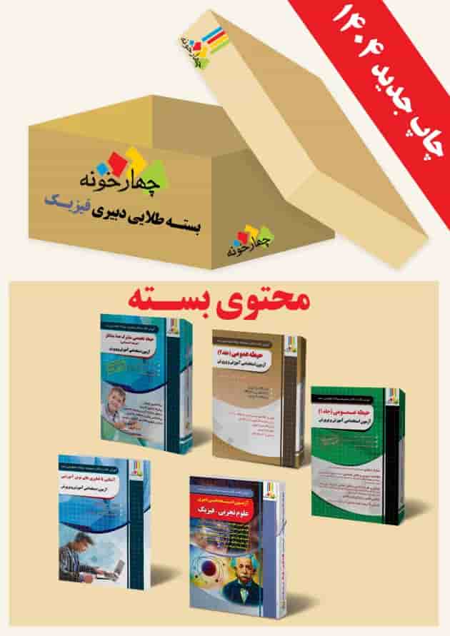بسته طلایی دبیری فیزیک چهارخونه بسته طلایی دبیری فیزیک چهارخونه