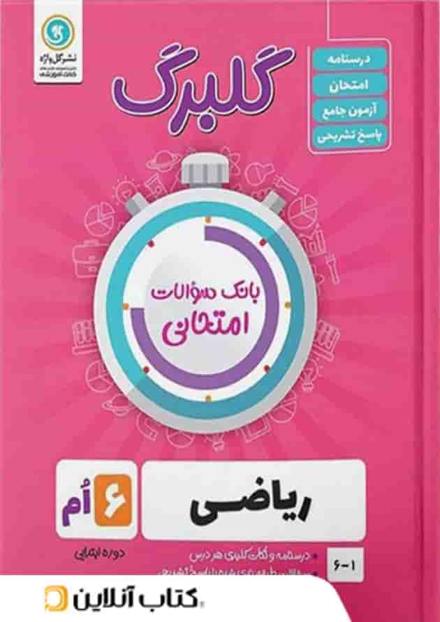 گلبرگ ریاضی ششم ابتدایی گل واژه گلبرگ ریاضی ششم ابتدایی گل واژه