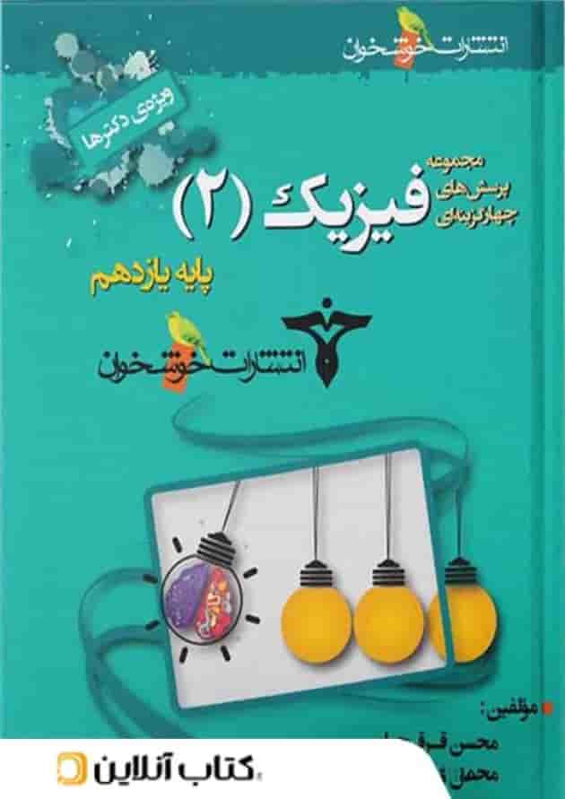 فیزیک یازدهم تست رشته تجربی خوشخوان فیزیک یازدهم تست رشته تجربی خوشخوان