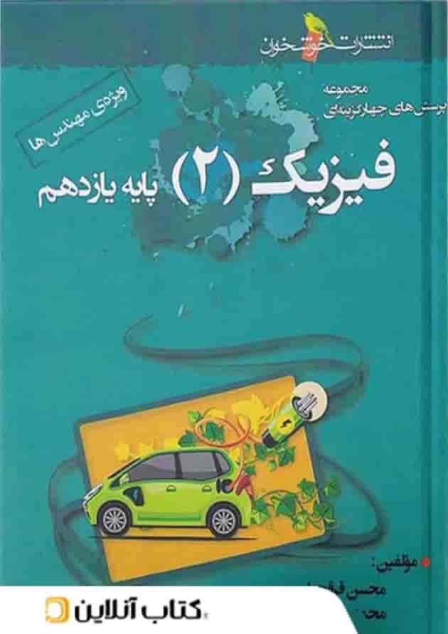 فیزیک یازدهم تست رشته ریاضی خوشخوان فیزیک یازدهم تست رشته ریاضی خوشخوان